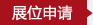 義博會參展申請