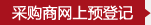 采購商入口