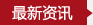 義博會新聞資訊
